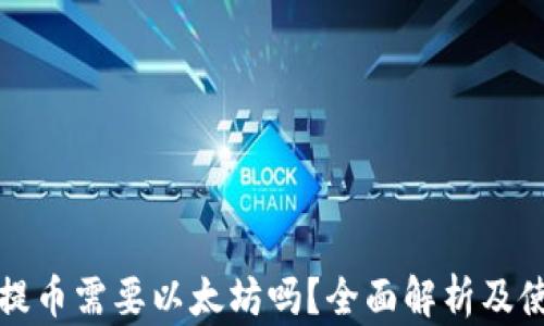 
TP钱包提币需要以太坊吗？全面解析及使用指南