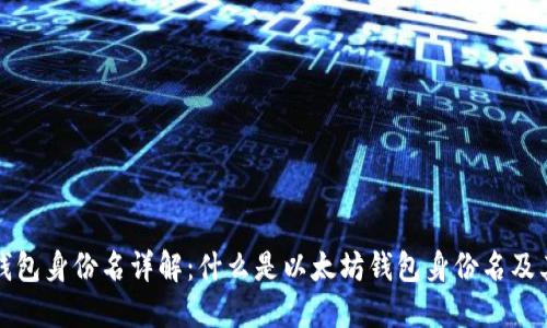 以太坊钱包身份名详解：什么是以太坊钱包身份名及其重要性