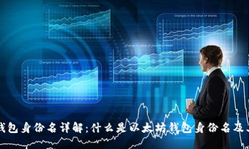 以太坊钱包身份名详解：什么是以太坊钱包身份名及其重要性