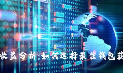 以太坊钱包收益分析：如何选择最佳钱包获得最大回报