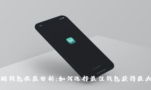 以太坊钱包收益分析：如何选择最佳钱包获得最大回报