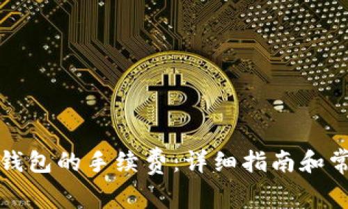 如何设置TP钱包的手续费：详细指南和常见问题解答