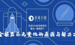 TP钱包金额显示无变化的原因与解决方法分析