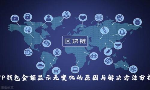 TP钱包金额显示无变化的原因与解决方法分析