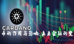 数字货币的作用与影响：未来金融的变革之路