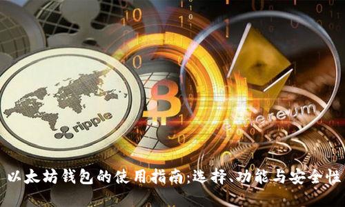 以太坊钱包的使用指南：选择、功能与安全性