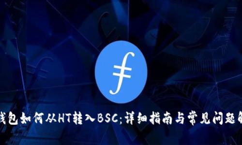 tp钱包如何从HT转入BSC：详细指南与常见问题解析