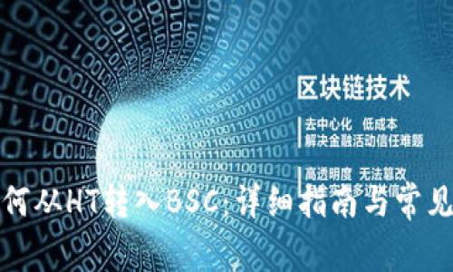 tp钱包如何从HT转入BSC：详细指南与常见问题解析