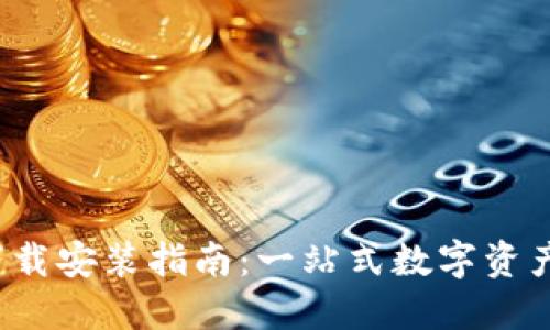  TP钱包官方下载安装指南：一站式数字资产管理解决方案