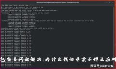 TP钱包交易问题解决：为什么我的币卖不掉及应对