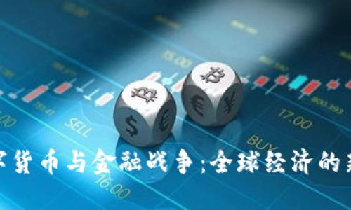 : 数字货币与金融战争：全球经济的新战场