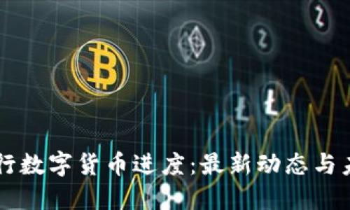 中国央行数字货币进度：最新动态与未来展望
