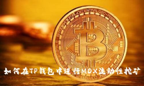 如何在TP钱包中进行MDX流动性挖矿