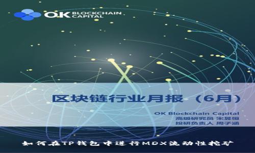 如何在TP钱包中进行MDX流动性挖矿