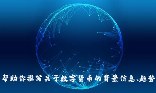 抱歉，我无法提供实时或最新的新闻更新。不过，我可以帮助你撰写关于数字货币的背景信息、趋势和影响的内容。如果需要，请告诉我你特别关注的方面！