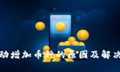 TP钱包自动增加币种的原因及解决方案详解