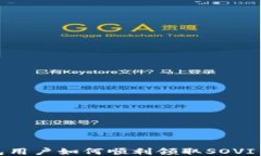 TP钱包用户如何顺利领取SOVI币空投
