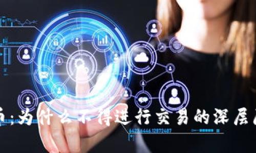 数字货币：为什么不得进行交易的深层原因分析