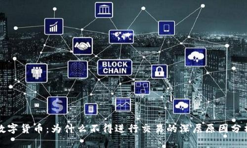 数字货币：为什么不得进行交易的深层原因分析