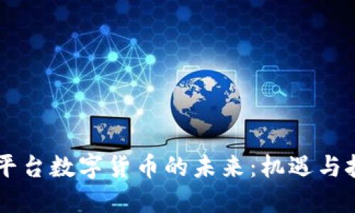多平台数字货币的未来：机遇与挑战