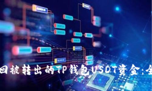 如何追回被转出的TP钱包USDT资金：全面指南