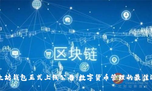 以太坊钱包正式上线公告：数字货币管理的最佳选择