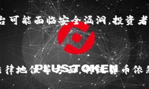   英国数字货币：未来金融的变革与挑战 / 
 guanjianci 数字货币, 英国金融, 加密货币 /guanjianci 

一、数字货币的定义及其重要性

数字货币是指以电子方式存在的资金形式，它与传统货币相比，具有更高的灵活性和便捷性。根据不同的分类，数字货币可以包括中央银行数字货币（CBDC）、加密货币以及其他非银行电子货币。数字货币的重要性在于它不仅代表了一种新的支付方式，更是推动全球金融体系变革的重要力量。

在英国，数字货币的兴起引发了金融界的广泛关注。随着科技的不断发展，金融科技公司和传统金融机构都在积极寻求与数字货币相关的业务创新。此外，数字货币的普及还有助于提高交易的透明度、降低跨境支付的成本，从而提升金融服务的可及性。

二、英国的数字货币监管现状

数字货币在给经济带来创新的同时，也伴随着诸多监管挑战。英国金融行为监管局（FCA）一直致力于对数字货币行业进行监管，以确保金融市场的稳定性和投资者的保护。

在近年来，FCA已采取多项措施来管理数字货币交易平台和相关企业，包括要求进行注册和合规审核。对于加密货币的交易，FCA表明，任何从事此类业务的公司都必须遵守反洗钱法规，并定期提交报告。

英国中央银行——英格兰银行，也在积极探索发行自己的中央银行数字货币（CBDC）。这样的举措不仅可以增强政府对货币政策的控制力，还能提高金融系统的安全性。同时，CBDC的实施也可能对传统银行体系产生深远影响，可能改变人们的存款习惯和支付方式。

三、英国数字货币的优势和挑战

英国在数字货币的发展中，展现了许多优势。例如，拥有成熟的金融市场和丰富的金融服务经验，为数字货币的发展提供了良好的土壤。此外，英国的科技创新能力也为数字货币的技术解决方案提供了支持。

然而，数字货币也面临许多挑战。首先，市场的波动性较大，加密货币的价格波动甚至可以在短时间内造成巨大的经济损失。其次，监管的不确定性使得许多投资者望而却步，亟需更明确的法规来保障市场稳定。

四、数字货币对英国金融市场的影响

数字货币的兴起对英国金融市场的影响是深远的。首先，数字货币的普及可能将改变传统金融机构的运营模式。银行可能需要重新审视他们的商业模式，以适应这一新兴的金融生态系统。此外，数字货币提供的新支付方式，尤其在跨境支付和交易方面，能显著降低成本，提高效率。

另一方面，数字货币可能会引发金融风险和市场不稳定。各国央行普遍关注如何在确保金融稳定的同时，促进数字货币的发展。此外，数字货币的匿名性也为犯罪活动提供了便利，因此监管措施也需随之加强。

五、数字货币的未来展望

展望未来，数字货币将继续在全球范围内发挥重要作用。随着技术的不断进步，数字货币的形式和用例将更加多样化。此外，各国政府和金融机构将加大对数字货币的研究投入，以期寻求平衡发展与监管之间的关系。

在英国，随着CBDC的研究不断深入以及市场环境的变化，预计数字货币将在支付、证券交易等多个领域实现更广泛的应用。未来的金融体系可能会是一个更加开放和高效的体系，数字货币将成为其不可或缺的部分。

问题与解析

1. 什么是数字货币，它与传统货币有什么区别？

数字货币，是一种以电子形式存在的货币，其交易通常不依赖于传统金融机构。与传统货币相比，数字货币最大的区别在于其去中心化的特性，大多数数字货币（如比特币）不由任何中央机构或政府控制，而是通过区块链等技术实现的去中心化网络。在支付、发行、管理等方面，数字货币都展现出灵活性和透明度。此外，数字货币通常提供更低的交易成本和更快的交易速度，使得其在国际支付、线上交易等领域越来越受欢迎。

2. 英国政府如何看待数字货币及其未来的发展方向？

英国政府对数字货币持审慎态度，并积极探索如何在确保金融稳定的前提下促进数字货币的发展。英格兰银行已经开展中央银行数字货币（CBDC）的研究，并表示这一资产将可能在未来为金融体系提供新的工具。政府认识到数字货币有潜力推动金融创新，但同时也需关注其带来的金融风险，尤其是可能对利益相关者造成的影响。因此，英国政府与金融监管机构正在努力建立相应的法律法规框架，以保障市场的透明度和稳定性。

3. 数字货币的普及对用户和商家的影响是什么？

数字货币的普及带来了许多积极影响。对用户而言，数字货币提供了更易于执行的金融交易方式，降低了跨境支付的价格，提高了资金的可获得性。用户可以使用数字货币进行在线购物、投资和转账，享受即时交易的便利。在商家层面，接受数字货币可拓展客户群，同时降低由于信用卡手续费和回扣带来的成本。然而，商家在接受数字货币时也需面对价格波动的风险，如何有效管理这一风险成为商家需考虑的重要因素。

4. 加密货币的投资风险有哪些？

加密货币的投资风险主要体现在几个方面。首先，极高的市场波动性使得投资者在短时间内可能面临巨额亏损。例如，某些加密货币可以在几天内价格暴涨或暴跌。其次，由于缺乏监管，加密货币交易平台可能面临安全漏洞，投资者的资产可能因网络攻击或平台倒闭而损失。此外，加密货币市场的法律监管尚不完善，政策风险也在逐渐显露，因此投资者在进入这个市场时需谨慎评估风险，并做好充分的研究。

5. 数字货币是否会取代传统货币？

关于数字货币是否会取代传统货币的问题，目前尚无定论。虽然数字货币在支付效率、透明度和跨境交易方面具备显著优势，但传统货币在经济体系中仍然发挥着重要作用。包括稳定性、广泛接受性和法律地位等方面，传统货币依然占据主导地位。未来，数字货币和传统货币可能会共存于同一金融体系中，数字货币将在某些领域重新定义交易方式和支付生态，但不太可能完全取代传统货币。