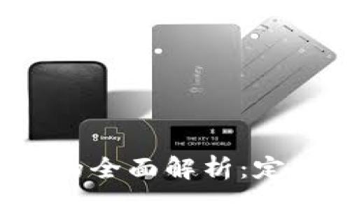 Title:
加密数字货币项目的全面解析：定义、类型与未来发展
