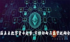 bias美国未来数字货币趋势：市场动向与监管走向