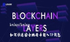 bniao/bniao如何快速安全地将币转入TP钱包