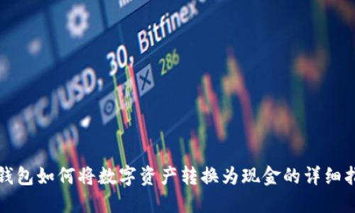 TP钱包如何将数字资产转换为现金的详细指南