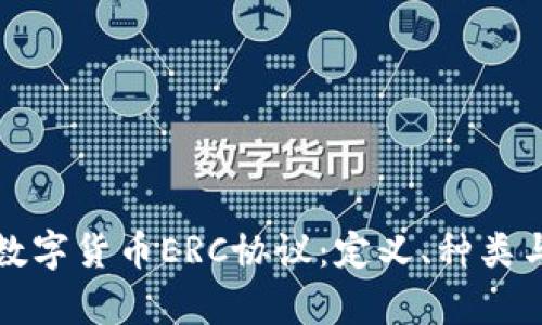 深入解析数字货币ERC协议：定义、种类与应用场景
