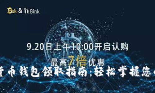 苏州数字货币钱包领取指南：轻松掌握您的数字资产