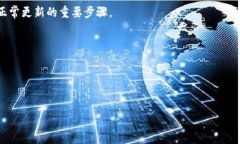 如何解决TP钱包无法升级的问题：常见原因及解决