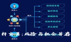 数字货币杠杆交易：风险与机会并存的投资策略