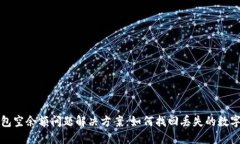 TP钱包空余额问题解决方案：如何找回丢失的数字
