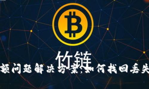 TP钱包空余额问题解决方案：如何找回丢失的数字资产