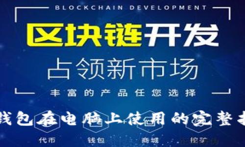 TP钱包在电脑上使用的完整指南