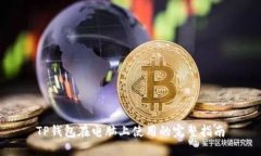TP钱包在电脑上使用的完整指南