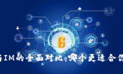 钱包TP与IM的全面对比：哪个更适合你的需求？