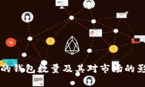 以太坊的钱包数量及其对市场的影响分析