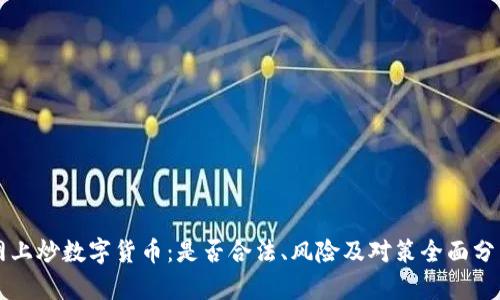 网上炒数字货币：是否合法、风险及对策全面分析