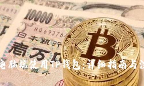 如何在电脑端使用TP钱包：详细指南与注意事项