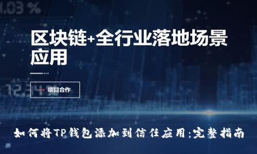 如何将TP钱包添加到信任应用：完整指南