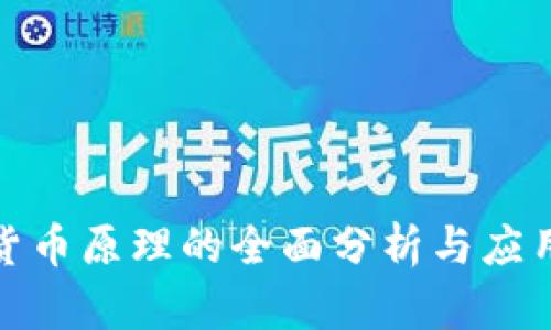 数字货币原理的全面分析与应用前景