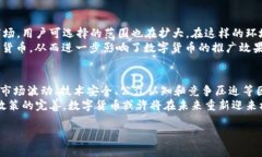 数字货币的推广和发展是一个复杂而多变的话题