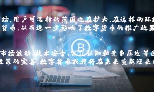 数字货币的推广和发展是一个复杂而多变的话题，不同的市场、国家和地区都有自己的背景和情况。以下是关于数字货币为什么在某些情况下不再被推广或受到限制的几点分析。

1. 政府的监管和政策限制
许多国家对数字货币实施了严格的监管，大部分是由于对其潜在风险的担忧。政府担心数字货币可能被用于洗钱、逃税及其他犯罪活动，因此采取了禁止或限制其交易和使用的措施。一些国家甚至已经完全禁止了加密货币的交易。
例如，中国在2017年禁止了所有的ICO（首次代币发行）和交易所，之后进一步加强了对数字货币的监管。这造成了整个市场的萎缩，许多企业对进入这个市场持观望态度。在这样的环境下，数字货币的推广自然就不再积极。

2. 市场的波动性与投资风险
数字货币市场以其极大的价格波动著称，这使得投资者面临相对较高的风险。对于一些企业或机构来说，数字货币的风险过大，不值得投入资源进行推广。同时，这种 volatility 也使得用户在使用数字货币时感到不安，难以建立对于它的信任。
由于价格的不稳定性，人们可能不愿意将其作为交易媒介，这进一步降低了数字货币的应用场景，使得推广的力度减弱。即使是一些试图推动数字货币商业化的企业，面对不断变化的市场环境时，也显得无从下手。

3. 技术和安全问题
数字货币的技术背景虽然创新，但仍然存在不成熟和安全性不足的问题。黑客攻击、技术漏洞以及用户安全意识不足都可能导致数字货币资产的损失。这些问题直接影响到用户的信任程度，导致数字货币的推广受阻。
例如，许多加密货币交易所曾被黑客攻击，随后用户资金被盗。不少案例的曝光使得人们对数字货币的安全性产生了疑虑，从而减少了对其使用的意愿。企业在考虑是否推广数字货币时，自然也会考虑到这种潜在风险。

4. 公众认知度不足
虽然数字货币逐渐被公众熟知，但仍然有大量用户对其了解不足。人们对于数字货币的概念、用法以及潜在风险都有一定的误解。很多用户对数字货币的在日常生活中如何使用并不清楚，自然也就不愿意尝试使用它。
对于企业来说，在推广数字货币之前，需要花费时间和精力去教育用户，让他们了解数字货币是什么以及如何安全地使用它。这样的教育工作往往复杂且漫长，因此很可能导致推广的力度不够。

5. 竞争与市场饱和
数字货币领域的竞争非常激烈，许多项目在争夺用户和市场份额。随着越来越多的数字货币进入市场，用户可选择的范围也在扩大。在这样的环境下，如果某个数字货币的推广策略没有明确的优势或创新，可能会被淹没在市场的波涛中。
此外，部分用户可能会因看到市场的竞争过于激烈而产生“观望”的心理，不愿意主动尝试新的数字货币，从而进一步影响了数字货币的推广效果。从长远来看，只有持续创新和提供真实的价值，才有可能在激烈的竞争中脱颖而出。

总结
在分析了数字货币未能积极推广的原因后，可以看到，这一领域面临着多个层面的挑战。政府监管、市场波动、技术安全、公众认知和竞争压迫等因素共同作用，导致了数字货币的推广受到限制。
然而，尽管目前推广遇到阻力，数字货币的技术和应用前景依旧值得关注。随着技术的发展和政府政策的完善，数字货币或许将在未来重新迎来机会与发展。

数字货币为何不再积极推广的原因分析