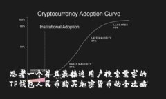 思考一个并且最接近用户搜索需求的  TP钱包人民