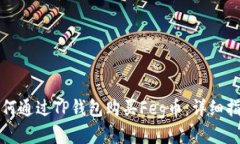 如何通过TP钱包购买Feg币：详细指南