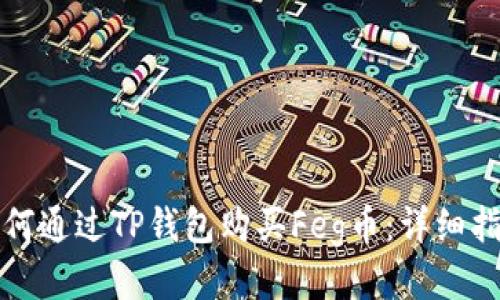 如何通过TP钱包购买Feg币：详细指南
